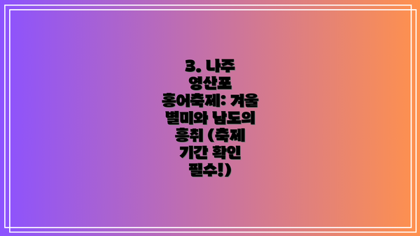 3. 나주 영산포 홍어축제: 겨울 별미와 남도의 흥취 (축제 기간 확인 필수!)