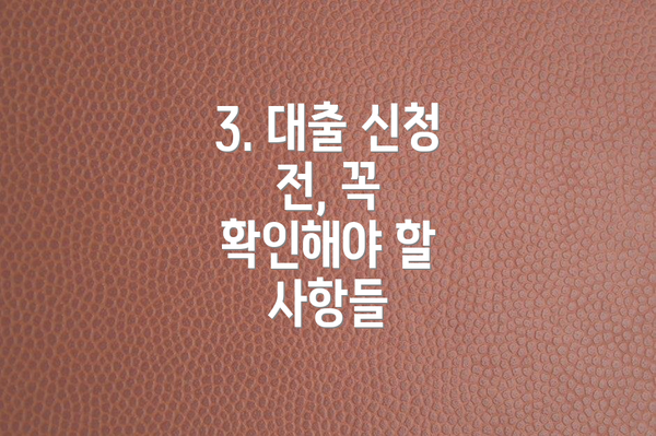 3. 대출 신청 전, 꼭 확인해야 할 사항들