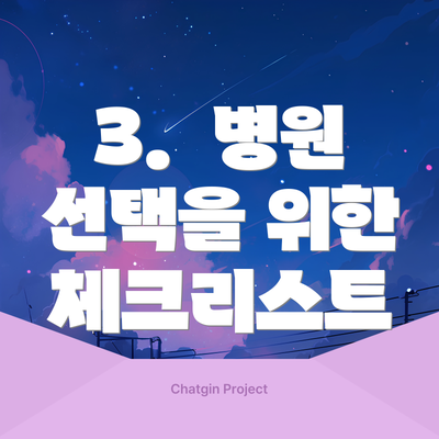 3.  병원 선택을 위한 체크리스트