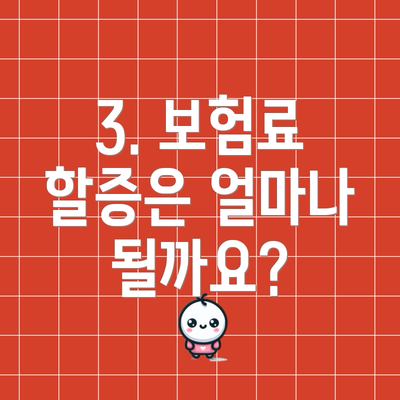 3. 보험료 할증은 얼마나 될까요?