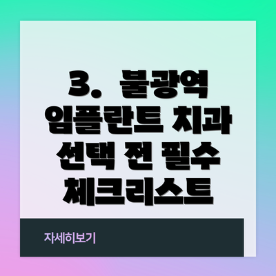 3.  불광역 임플란트 치과 선택 전 필수 체크리스트