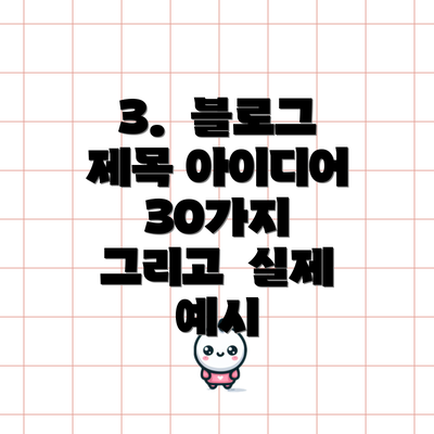 3.  블로그 제목 아이디어 30가지  그리고  실제 예시