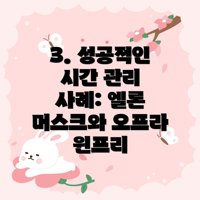 3. 성공적인 시간 관리 사례: 엘론 머스크와 오프라 윈프리
