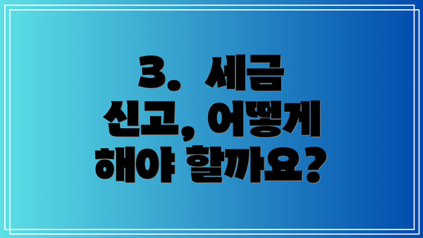 3.  세금 신고, 어떻게 해야 할까요?
