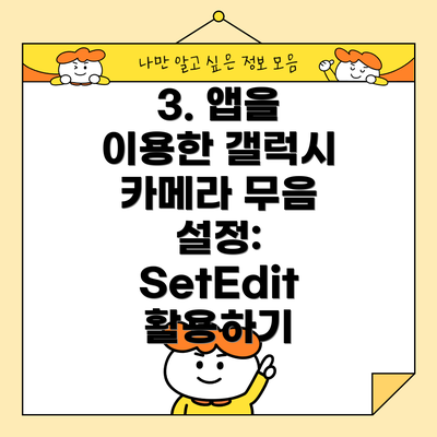 3. 앱을 이용한 갤럭시 카메라 무음 설정: SetEdit 활용하기