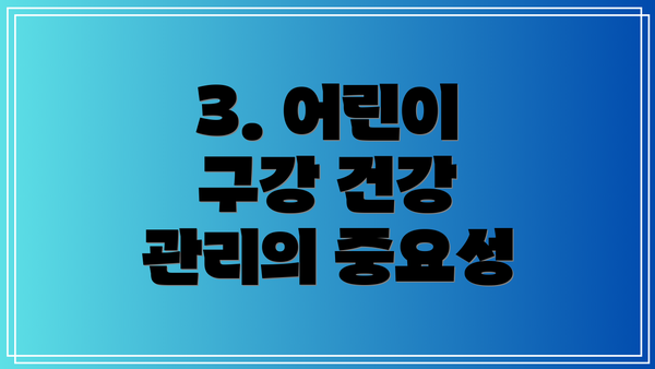 3. 어린이 구강 건강 관리의 중요성