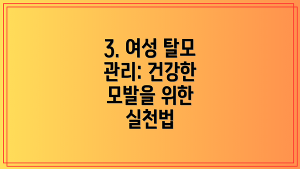 3. 여성 탈모 관리: 건강한 모발을 위한 실천법