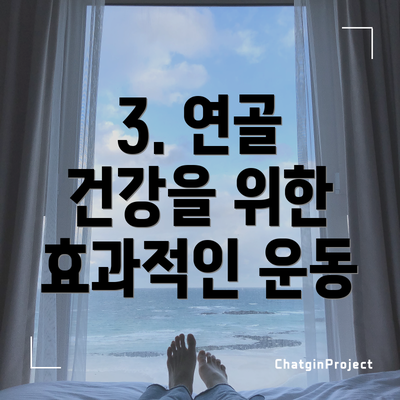 3. 연골 건강을 위한 효과적인 운동