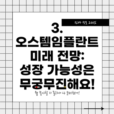 3. 오스템임플란트 미래 전망: 성장 가능성은 무궁무진해요!