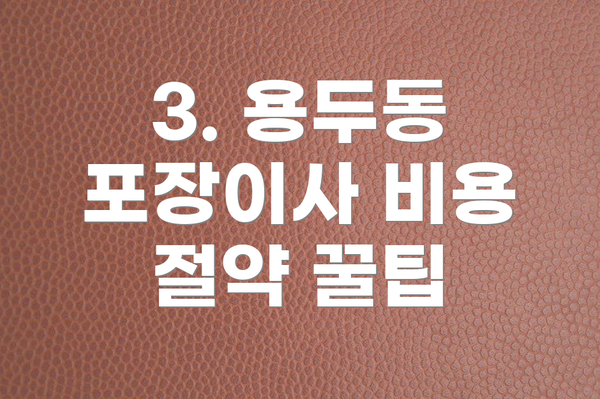 3. 용두동 포장이사 비용 절약 꿀팁