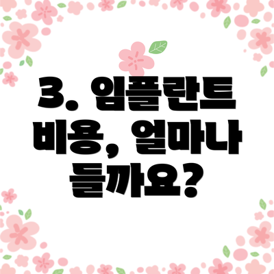3. 임플란트 비용, 얼마나 들까요?