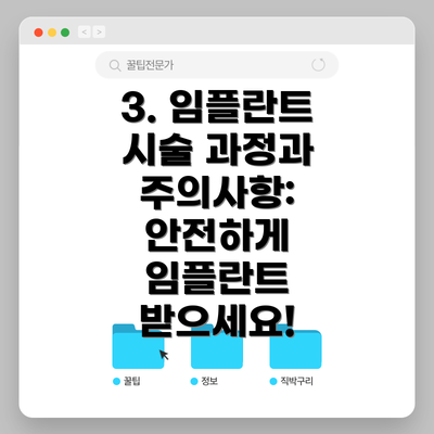 3. 임플란트 시술 과정과 주의사항:  안전하게 임플란트 받으세요!