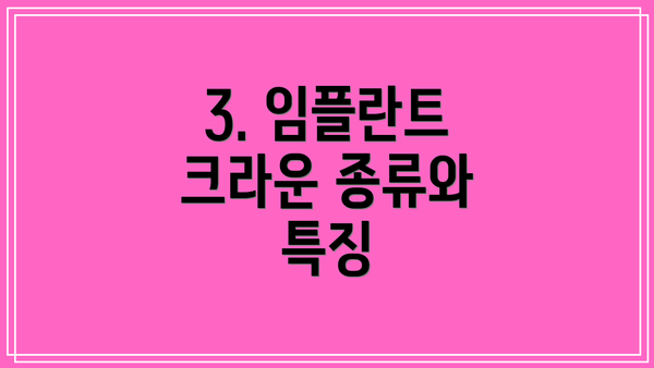 3. 임플란트 크라운 종류와 특징