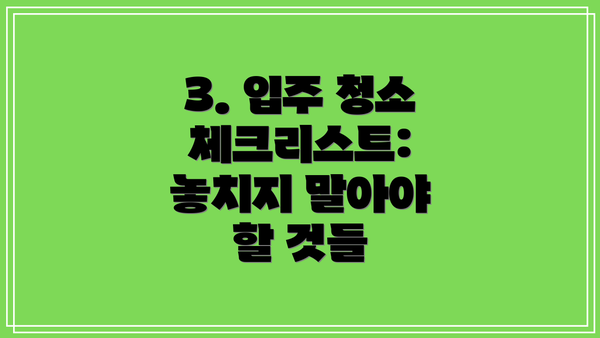 3. 입주 청소 체크리스트: 놓치지 말아야 할 것들