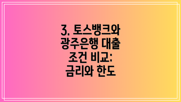 3. 토스뱅크와 광주은행 대출 조건 비교: 금리와 한도