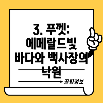 3. 푸껫: 에메랄드빛 바다와 백사장의 낙원