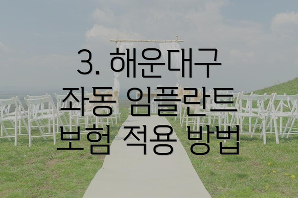 3. 해운대구 좌동 임플란트 보험 적용 방법