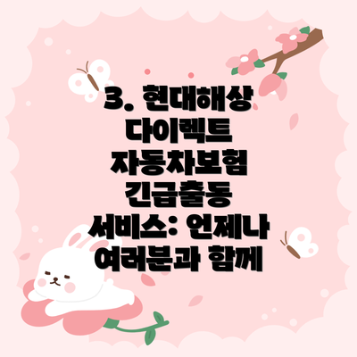 3. 현대해상 다이렉트 자동차보험 긴급출동 서비스: 언제나 여러분과 함께