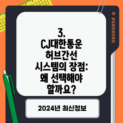 3. CJ대한통운 허브간선 시스템의 장점:  왜 선택해야 할까요?