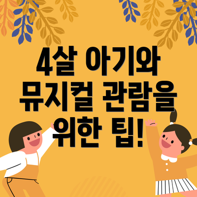 4살 아기와 뮤지컬 관람을 위한 팁!