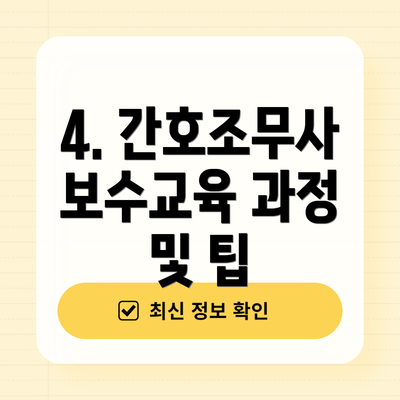4. 간호조무사 보수교육 과정 및 팁