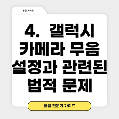 4.  갤럭시 카메라 무음 설정과 관련된 법적 문제