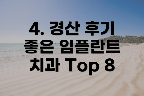 4. 경산 후기 좋은 임플란트 치과 Top 8
