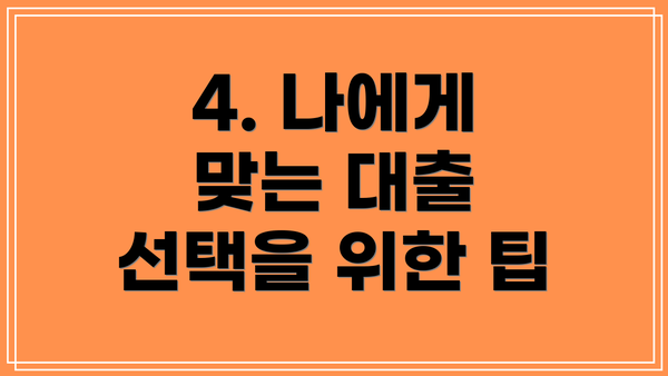 4. 나에게 맞는 대출 선택을 위한 팁