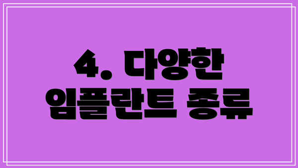 4. 다양한 임플란트 종류
