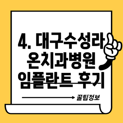 4. 대구수성라온치과병원 임플란트 후기