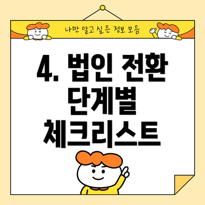 4. 법인 전환 단계별 체크리스트