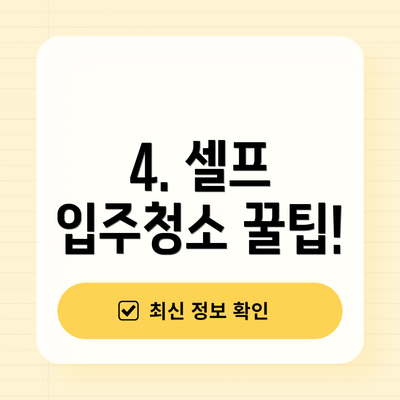 4. 셀프 입주청소 꿀팁!