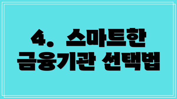 4.  스마트한 금융기관 선택법