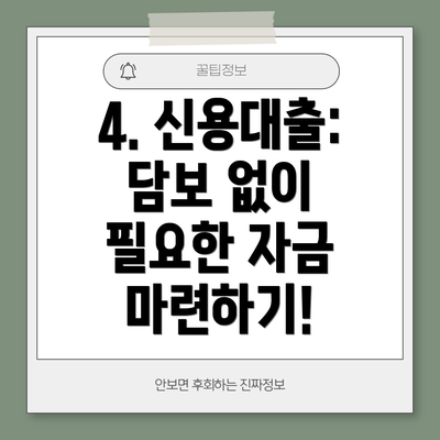 4. 신용대출: 담보 없이 필요한 자금 마련하기!