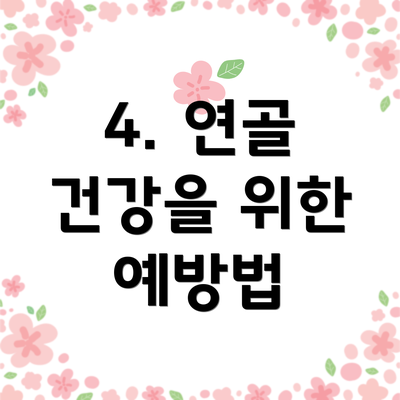 4. 연골 건강을 위한 예방법
