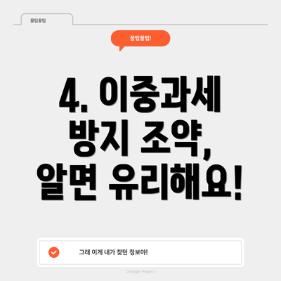 4. 이중과세 방지 조약, 알면 유리해요!