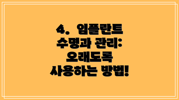 4.  임플란트 수명과 관리:  오래도록 사용하는 방법!