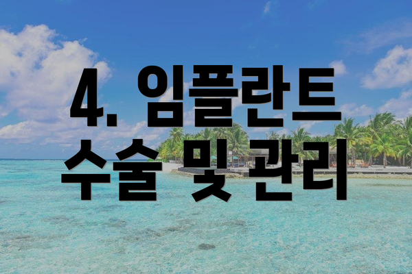 4. 임플란트 수술 및 관리