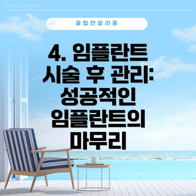 4. 임플란트 시술 후 관리: 성공적인 임플란트의 마무리