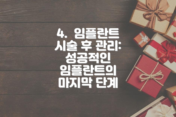 4.  임플란트 시술 후 관리: 성공적인 임플란트의 마지막 단계