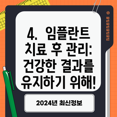 4.  임플란트 치료 후 관리: 건강한 결과를 유지하기 위해!