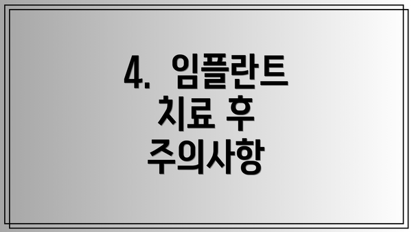 4.  임플란트 치료 후 주의사항