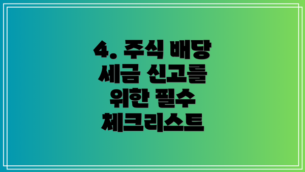 4. 주식 배당 세금 신고를 위한 필수 체크리스트