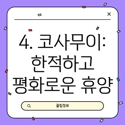 4. 코사무이: 한적하고 평화로운 휴양