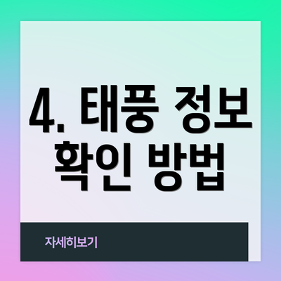 4. 태풍 정보 확인 방법