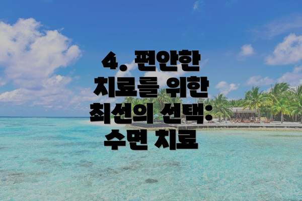 4. 편안한 치료를 위한 최선의 선택: 수면 치료