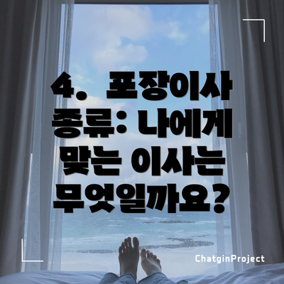 4.  포장이사 종류: 나에게 맞는 이사는 무엇일까요?
