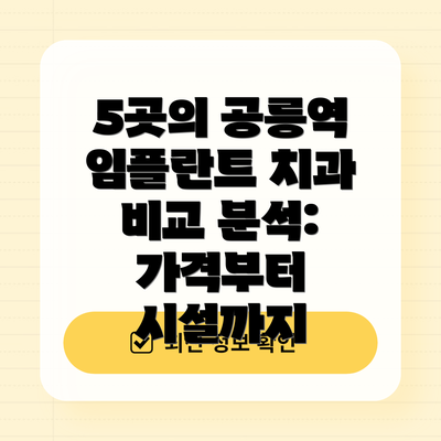 5곳의 공릉역 임플란트 치과 비교 분석: 가격부터 시설까지
