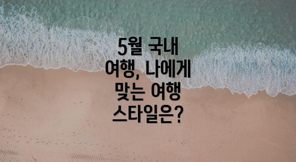 5월 국내 여행, 나에게 맞는 여행 스타일은?