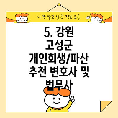 5. 강원 고성군 개인회생/파산 추천 변호사 및 법무사
